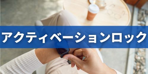 Apple Watch(アップルウォッチ)のアクティベーションロックとは?