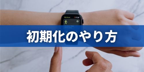 Apple Watch(アップルウォッチ)の初期化方法