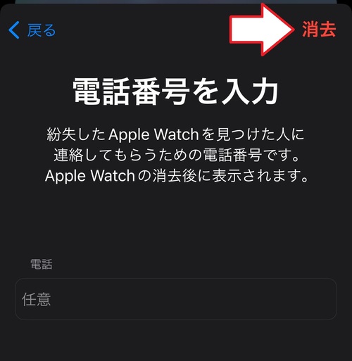 「消去」をタップ