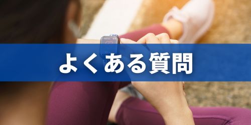 Apple Watch(アップルウォッチ)に関するよくある質問