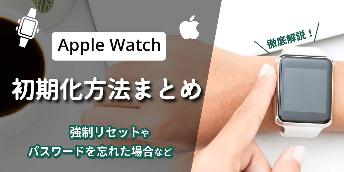 Apple Watch(アップルウォッチ)の初期化方法まとめ!強制リセットやパスワードを忘れた場合の対応方法