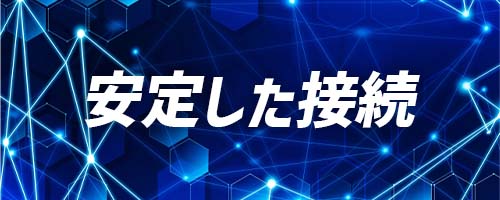 同時に接続しても安定しやすい