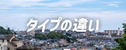 フレッツ光クロスのファミリータイプとマンションタイプの違いは?