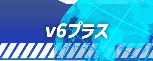 フレッツ光クロスは「v6プラス」固定IPサービスに対応している?