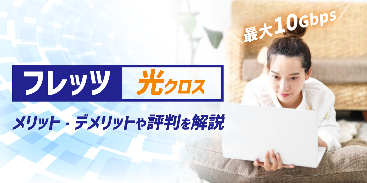 フレッツ光クロスとは?10ギガ光回線のメリットとデメリット、評判を解説のトップ画像