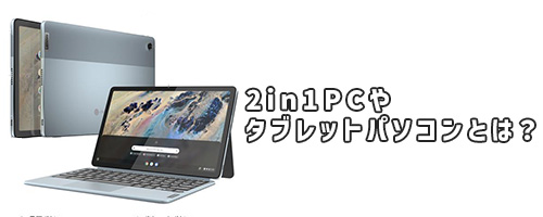 2in1PCやタブレットパソコンとは?