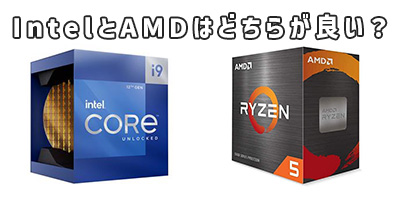 IntelとAMDはどちらが良い?