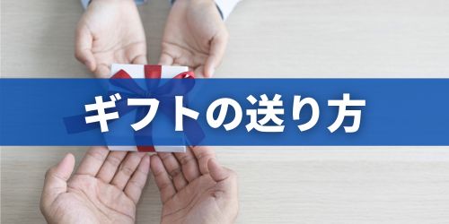送り方1