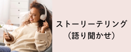 ストーリーテリング(語り聞かせ)