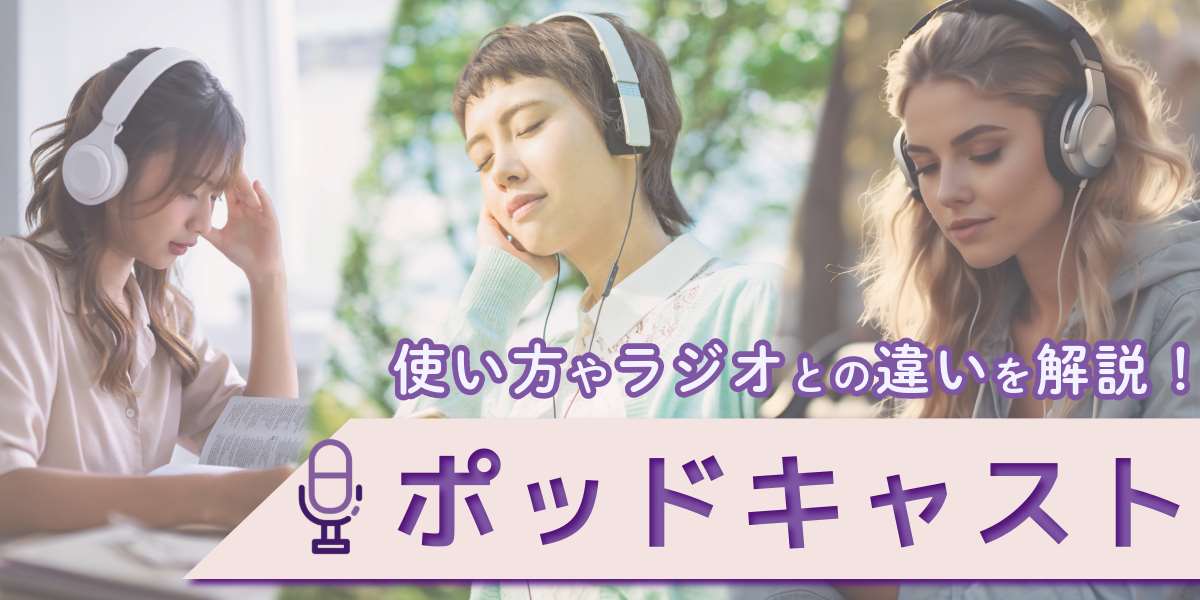 ポッドキャスト(Podcast)とは?使い方やラジオとの違いを解説!