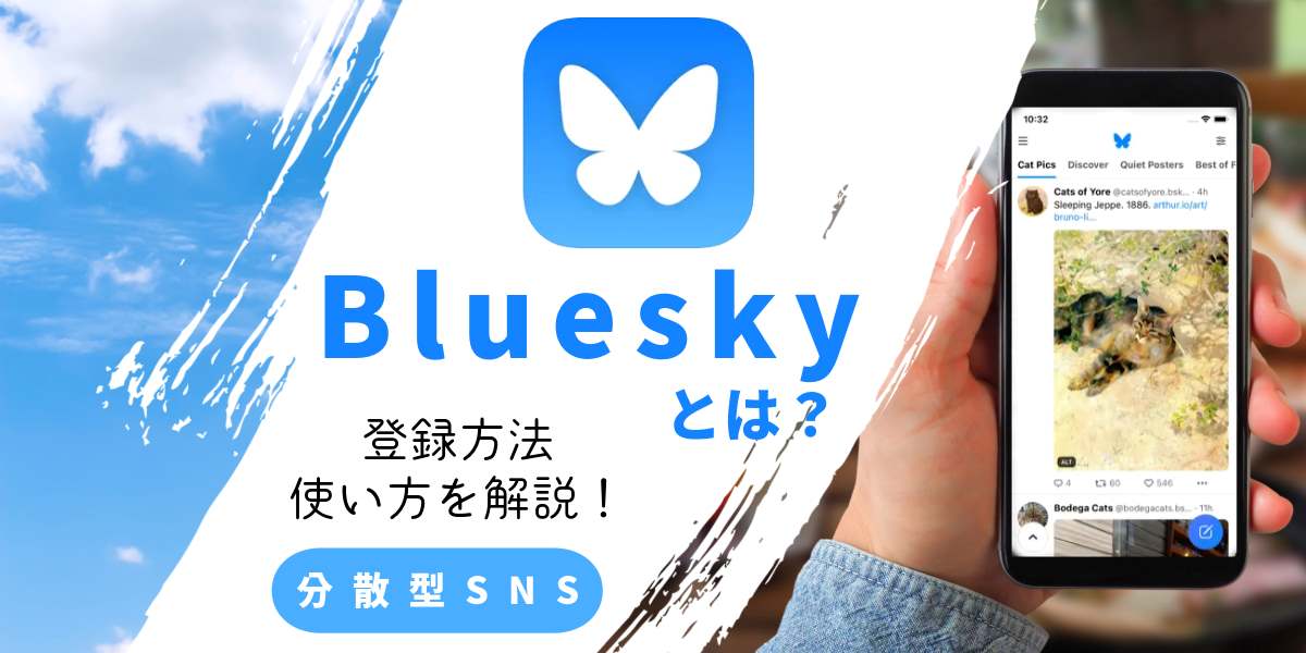 分散型SNS「Bluesky」とは?登録方法・始め方を解説!タイトル画像