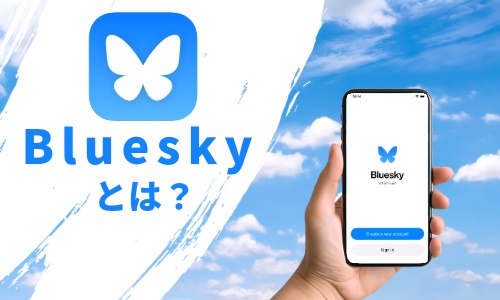 Blueskyとは?