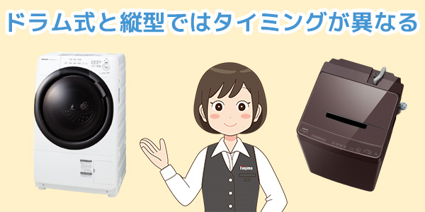 ドラム式と縦型ではおすすめのタイミングが異なる！