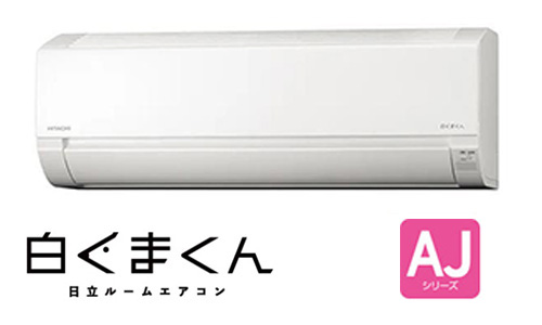 第5位:白くまくん(AJシリーズ)