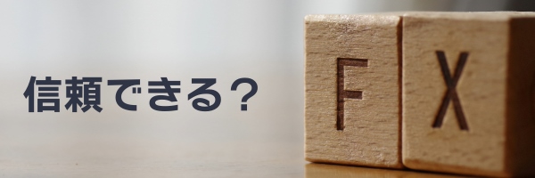 FX会社の自動売買は信頼できる?