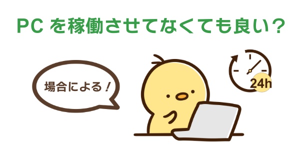 自動売買ではPCを稼働させていなくても24時間取引できる?