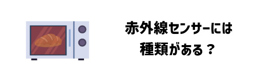 オーブンレンジの赤外線センサーには種類がある?