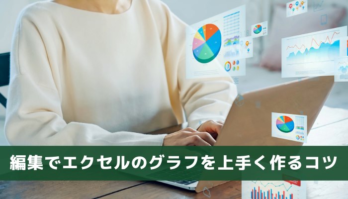 編集でエクセルのグラフを上手く作るコツ