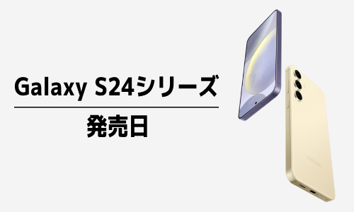 Galaxy S24シリーズの発売日は?