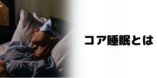 Apple Watchのコア睡眠とは?