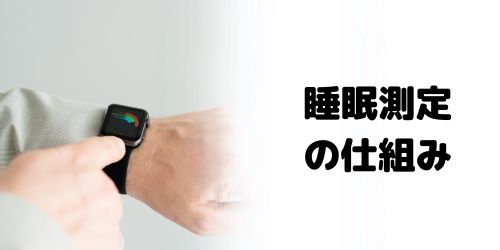 Apple Watchで睡眠の質を測定する仕組みは?