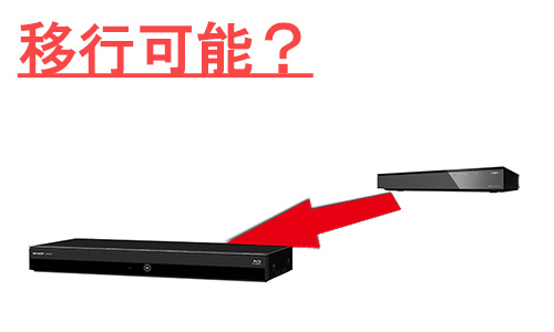 ブルーレイレコーダーの録画番組は移行できる?