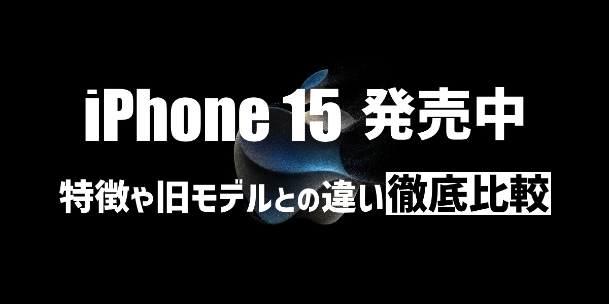 iPhone 15シリーズ発売中!値段や色、旧モデルとの違いを比較のトップ画像
