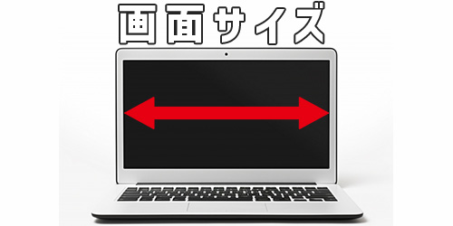 画面サイズ:視聴は快適?作業するスペースは十分?持ち運びは楽?
