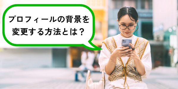 LINEのプロフィールの背景を変更する方法とは?