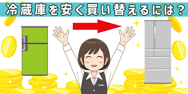 冷蔵庫を安く買い替えるには?