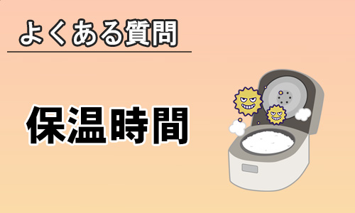 炊飯器の保温は何時間まで大丈夫?