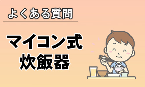 マイコン式炊飯器がまずいって聞いたけど本当?