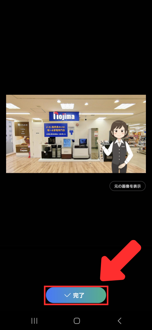 下の完了ボタンをタップ