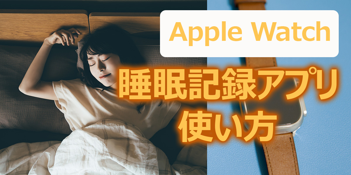 Apple Watchの睡眠記録アプリの使い方!仕組みや記録されない場合の対処方法