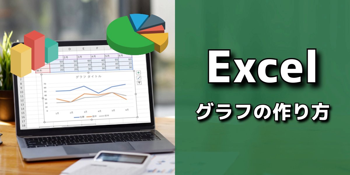 【図説】 Excel(エクセル)グラフの作り方|円グラフや折れ線、棒グラフなど作成のコツ