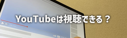 テレビでYouTubeを閲覧できますか?