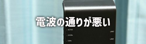 電波の通りが悪い(無線接続)