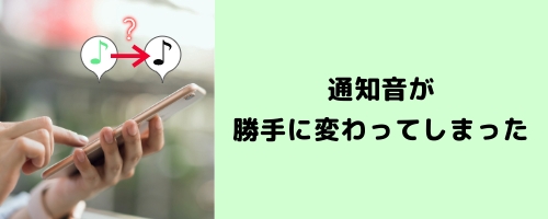 LINEの通知音が勝手に変わってしまったんだけど…?