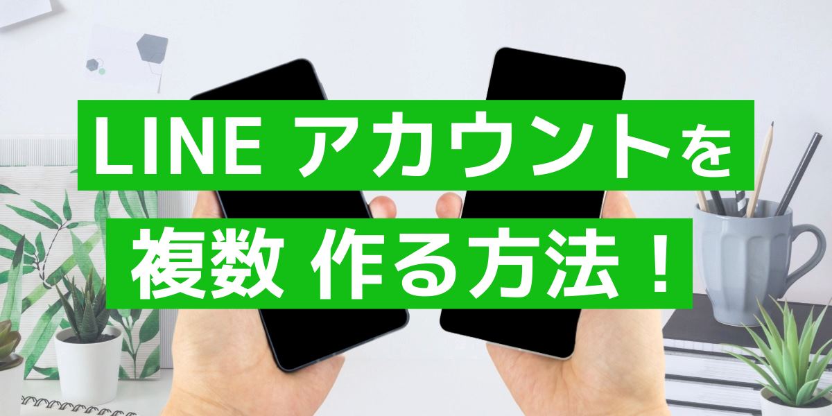 LINEアカウントを2つなど複数作る方法!電話番号なしで可能?