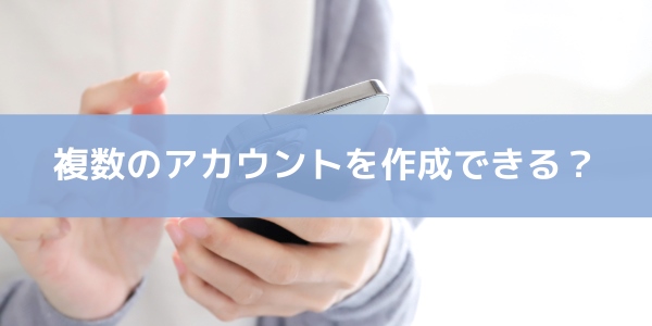 そもそもLINEで複数のアカウントは作成できる?