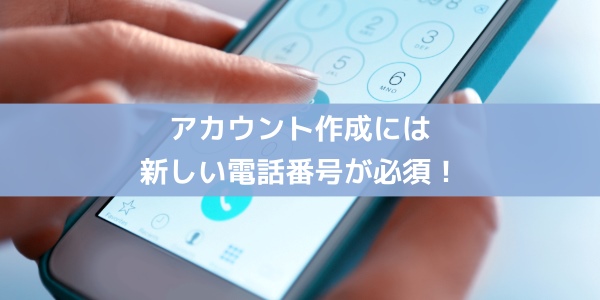 LINEのアカウント作成には新しい電話番号が必須!電話番号無しは×!