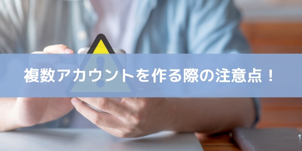 LINEで複数のアカウントを作る際の注意点!サブ垢はバレる?