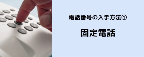 LINEに登録する電話番号の入手方法その1:固定電話