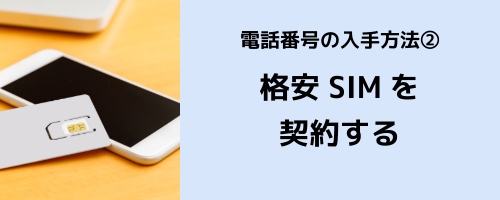 LINEに登録する電話番号の入手方法その2:格安SIMを契約する