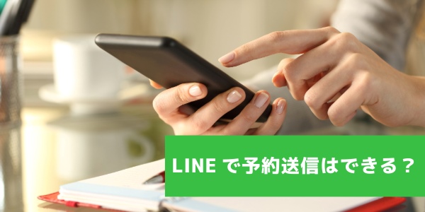 LINEで予約送信はできる?