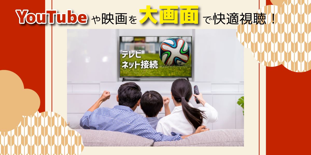 テレビをインターネット接続するとできること3選|有線・無線の違いも解説