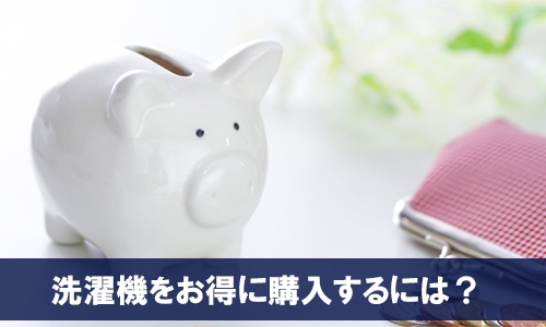 洗濯機をお得に購入するには?