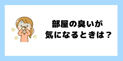 エアコンの臭いだけでなく部屋の臭いまで気になるときは?