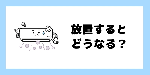 エアコンの臭いを放置するとどうなる?