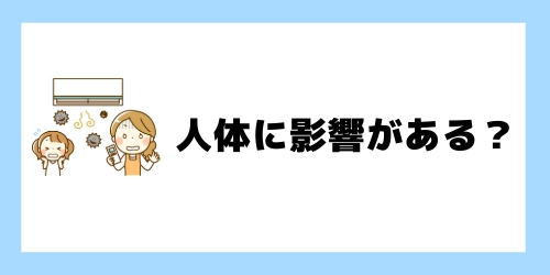 エアコンの臭いは人体に影響がある?